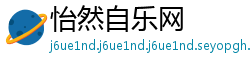 怡然自乐网